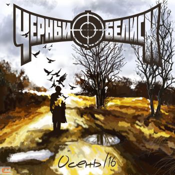 Download torrent Чёрный Обелиск - Осень (Single) (2016)